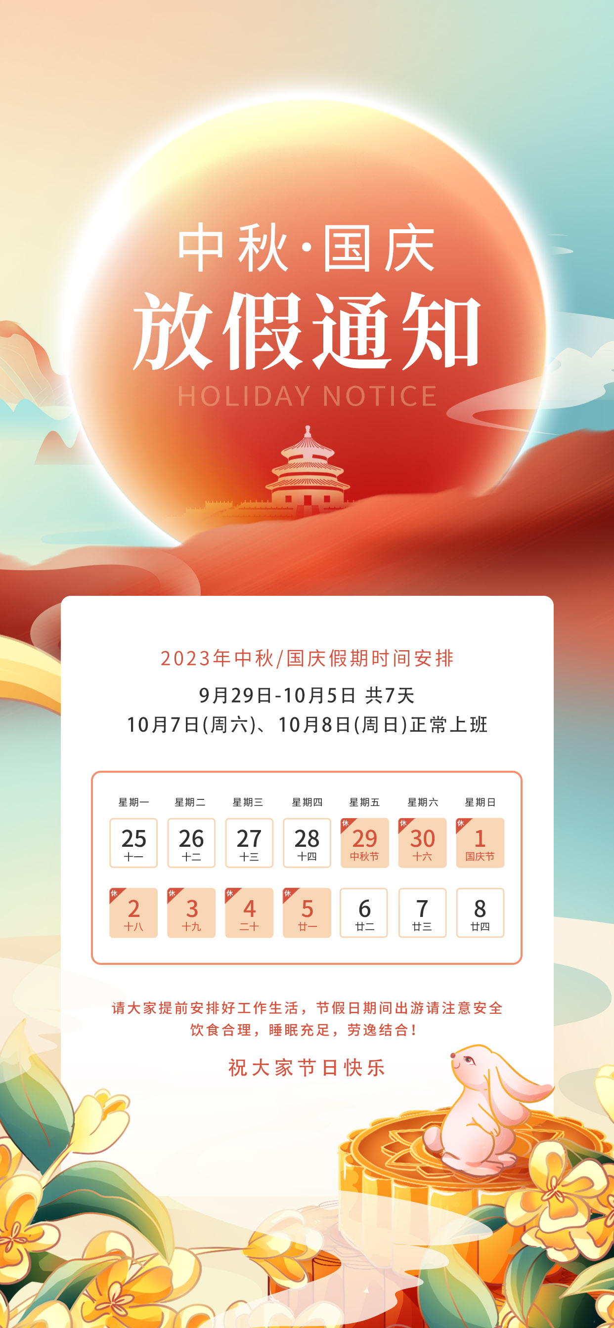中秋國慶雙節放假通知