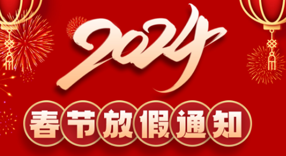 納恩科技2024春節放假通知