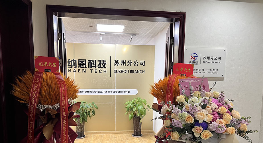 共繪未來發展新藍圖|熱烈慶祝深圳納恩科技蘇州分公司開業儀式圓滿成功！